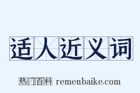 适人近义词是什么意思的图片